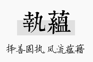 执蕴名字的寓意及含义