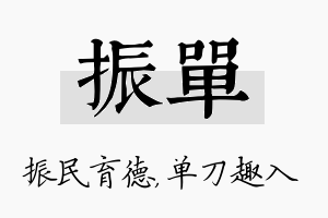 振单名字的寓意及含义