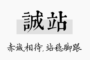 诚站名字的寓意及含义