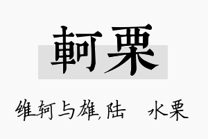 轲栗名字的寓意及含义