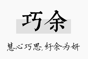 巧余名字的寓意及含义