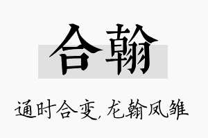 合翰名字的寓意及含义