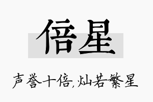 倍星名字的寓意及含义