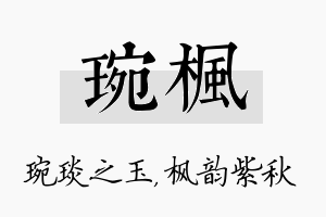 琬枫名字的寓意及含义