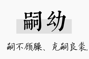 嗣幼名字的寓意及含义