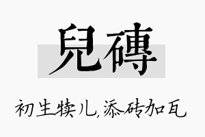 儿砖名字的寓意及含义