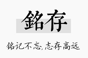 铭存名字的寓意及含义