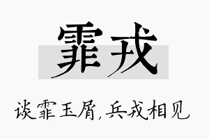 霏戎名字的寓意及含义