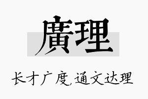 广理名字的寓意及含义