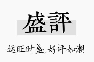 盛评名字的寓意及含义