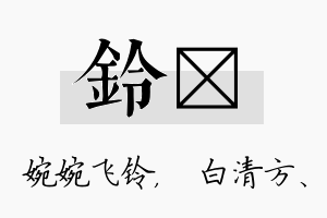 铃皛名字的寓意及含义