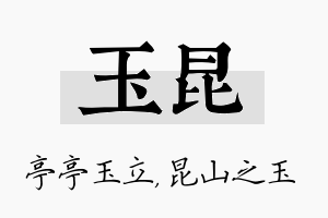 玉昆名字的寓意及含义