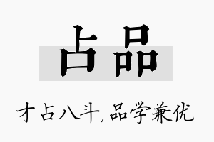 占品名字的寓意及含义