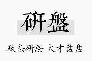 研盘名字的寓意及含义