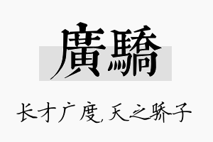 广骄名字的寓意及含义