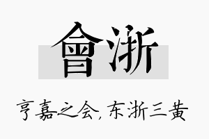 会浙名字的寓意及含义