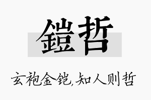 铠哲名字的寓意及含义