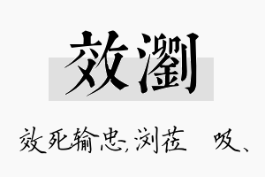 效浏名字的寓意及含义