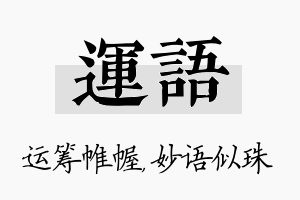 运语名字的寓意及含义