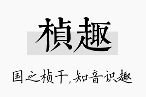 桢趣名字的寓意及含义