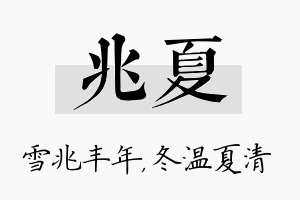 兆夏名字的寓意及含义