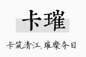 卡璀名字的寓意及含义