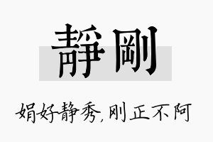 静刚名字的寓意及含义