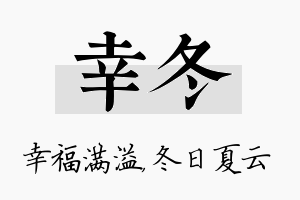 幸冬名字的寓意及含义