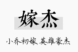 嫁杰名字的寓意及含义