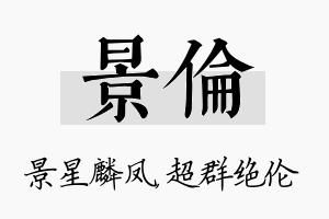 景伦名字的寓意及含义