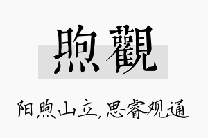 煦观名字的寓意及含义