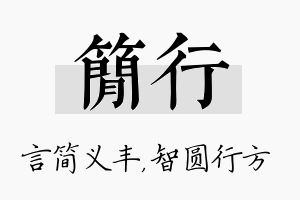 简行名字的寓意及含义