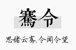 骞令名字的寓意及含义