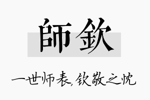 师钦名字的寓意及含义