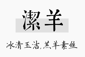 洁羊名字的寓意及含义