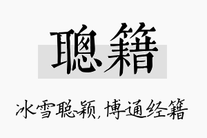 聪籍名字的寓意及含义