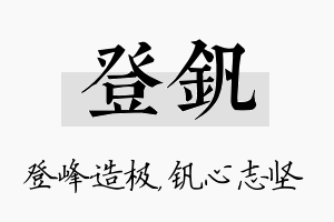 登钒名字的寓意及含义