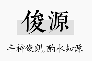 俊源名字的寓意及含义