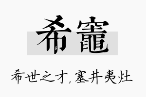 希灶名字的寓意及含义