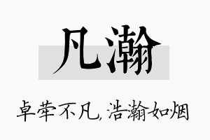 凡瀚名字的寓意及含义