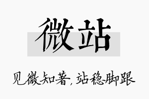 微站名字的寓意及含义