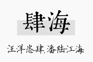 肆海名字的寓意及含义