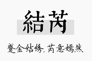 结芮名字的寓意及含义