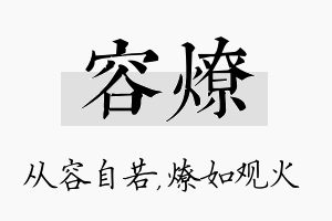 容燎名字的寓意及含义