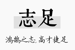 志足名字的寓意及含义