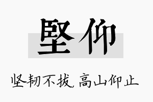 坚仰名字的寓意及含义