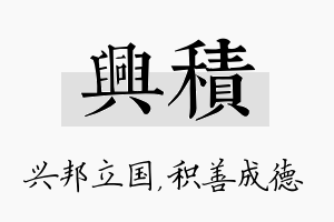 兴积名字的寓意及含义