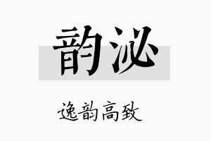 韵泌名字的寓意及含义