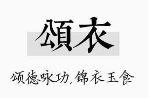 颂衣名字的寓意及含义