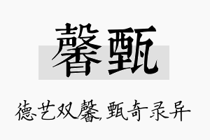 馨甄名字的寓意及含义